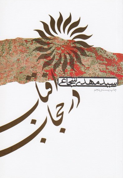 آفتاب در حجاب